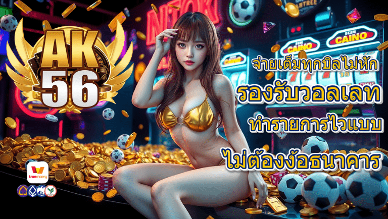ak56 รองรับวอลเลท