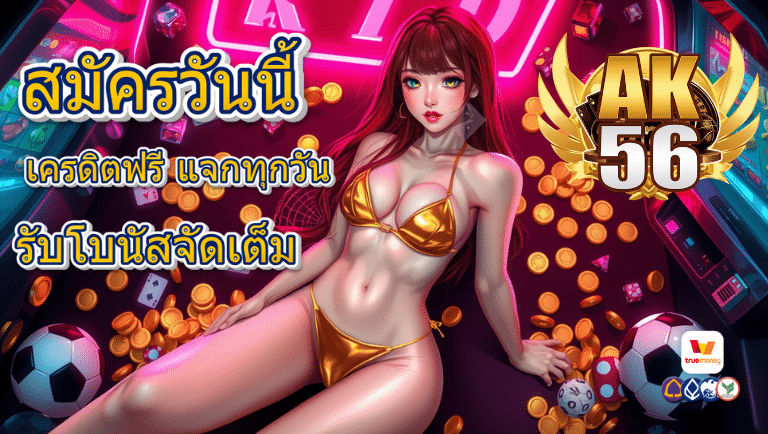 ak56 เครดิตฟรี