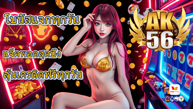 ak56 โปรโมชั่น